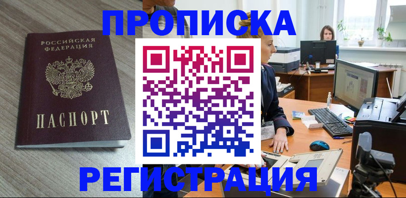 где прописаться в Московской области