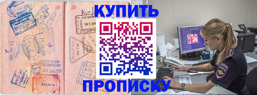 купить прописку в Московской области